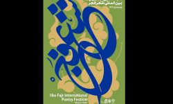 برگزاری محفل تلویزیونی شعر فجر در خرم‌آباد
