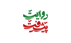 دومین همایش «روایت پیشرفت» در لرستان برگزار می‌شود