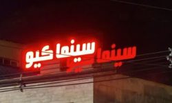 «سینما کیو» در خرم‌آباد افتتاح می‌شود
