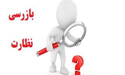 نظارت سازمان بازرسی بر نحوه توزیع آگهی‌های دولتی در لرستان