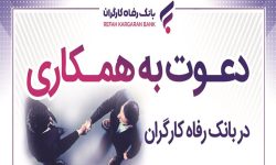 بانک رفاه کارگران در سراسر کشور دعوت به همکاری کرد