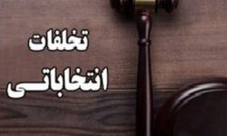 مدیر کوهدشتی به دلیل تخلف انتخاباتی عزل شد