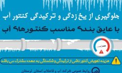 توصیه های آبفا لرستان در خصوص یخ زدگی کنتور آب