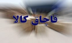 کشف محموله ۱۰۰ میلیاردی کالای قاچاق در خرم‌آباد