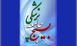 پیام رئیس بسیج جامعه پزشکی لرستان به مناسبت سالروز تاسیس این سازمان