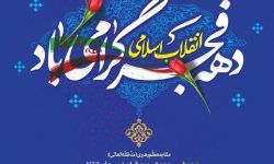 برنامه‌های دهه فجر ارشاد لرستان تشریح شد