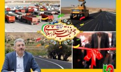 افتتاح بیش از ۹ هزار میلیارد طرح راهداری لرستان در دهه فجر