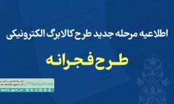 اطلاعیه مرحله جدید کالابرگ‌ الکترونیکی «طرح فجرانه»