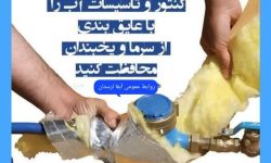 اطلاعیه/ لزوم عایق بندی کنتور،لوله و اتصالات آب