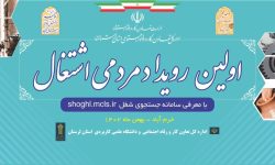 برگزاری رویداد مردمی اشتغال در لرستان