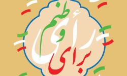 اینفوگرافیک/ پویش “رای برای وطنم”