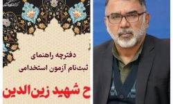 استخدام ۸۰ نفر در دستگاه‌های اجرایی لرستان