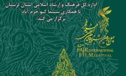 اعلام زمان‌بندی اکران چهل و دومین جشنواره فیلم فجر در لرستان