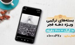 بسته‌های ویژه همراه اول برای دهه فجر