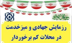 رزمایش جهادی و میز خدمت در محلات کم برخوردار لرستان برگزار می شود