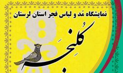 نمایشگاه مد و لباس فجر در لرستان افتتاح می‌شود