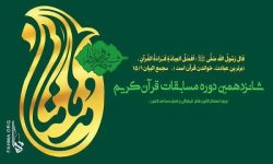 راهیابی ۴ فعال قرآنی به مرحله کشوری «مدهامتان»