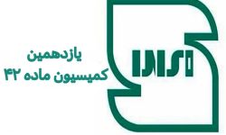 بررسی پرونده ۳ واحد تولیدی در کمیسیون ماده ۴۲ استاندارد لرستان