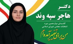 بهبود معیشت،مهار تورم و بیکاری برنامه حضور بانوی حقوق دان در عرصه انتخابات