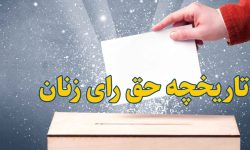 ویدئو| تا به حال چیزی درباره «تاریخچه حق رای زنان» در کشورهای مختلف شنیدید؟