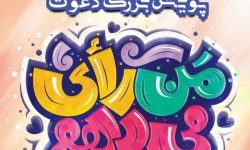 من رأی می‌دهم/پویش بزرگ «دعوت»