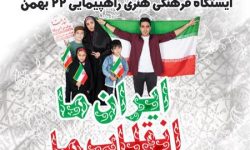 برپایی ایستگاه‌های فرهنگی و هنری در مسیر راهپیمایی ۲۲ بهمن لرستان