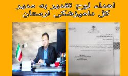 تقدیر مدیرکل دفتر بهداشت سازمان دامپزشکی کشور از مدیرکل دامپزشکی لرستان