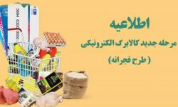 آغاز مرحله دوم «طرح فجرانه» کالابرگ الکترونیکی از فردا