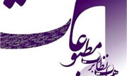 قدردانی هیات نظارت بر مطبوعات از نقش‌آفرینی موثر رسانه‌ها در ایام انتخابات