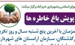 پویش باغ خاطره‌ها در آخرین پنج شنبه سال