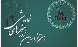 پیام تبریک مدیرکل ارشاد لرستان به مناسبت «روز ملی هنرهای نمایشی»