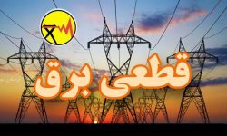 اطلاعیه قطعی برق در شهرستان کوهدشت