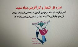 تمدید ثبت نام دومین آزمون خاص فرزندان شهدا و جانبازان