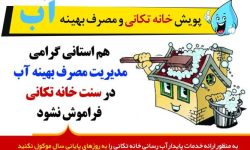 آغاز «پویش خانه تکانی با مصرف بهینه آب» در لرستان