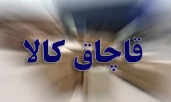 جریمه ۶۷ میلیارد ریالی قاچاقچی پوشاک در خرم آباد