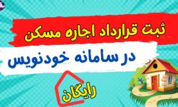 راه‌اندازی سامانه خودنویس برای ثبت رایگان اجاره نامه مستاجران لرستانی