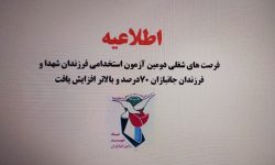 افزایش فرصت‌های شغلی دومین آزمون خاص فرزندان شهدا و جانبازان