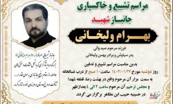 تشییع و خاکسپاری پیکر جانباز شیمیایی در خرم آباد