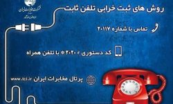 روش های آنلاین و جدید ثبت خرابی تلفن ثابت در لرستان