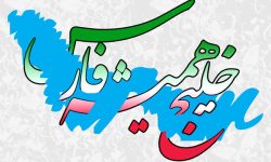 دهم اردیبهشت روز ملی خلیج فارس