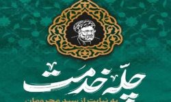 پویش «چله خدمت» در لرستان