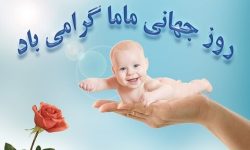 عکس روز-هر ماما یک سفیر جوانی جمعیت