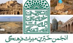 مرکز انجمن خیرین حوزه میراث فرهنگی افتتاح می‌شود