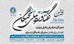 دعوت از صاحبان اندیشه برای شرکت در رویداد “گفتاورد ملی نخبگان” در لرستان