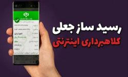 دستگیری کلاهبردار با رسید ساز جعلی