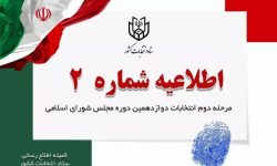 پایان مهلت تبلیغات انتخابات مجلس دوازدهم