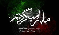 قطعه «ما باز می‌گردیم» تقدیم به شهدای خدمت شد