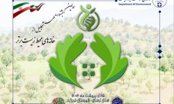اولین جشنواره تجلیل از خانه‌های محیط زیست برتر کشور در لرستان برگزار می شود