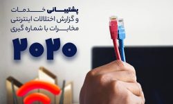 پشتیبانی خدمات و گزارش اختلالات اینترنتی مخابرات با شماره ۲۰۲۰