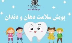 برگزاری پویش «سلامت دهان و دندان» در لرستان